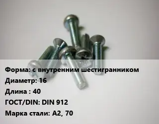 Винт с внутренним шестигранником 16х40 DIN 912 Сталь: А2, 70